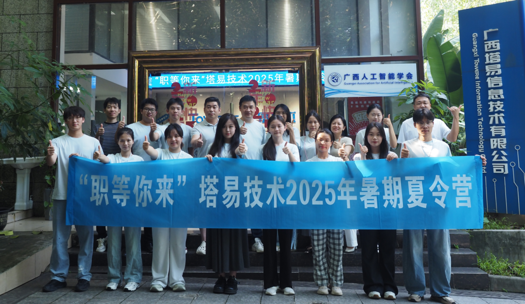 “职”等你来,启航未来:塔易技术2025大学生暑期夏令营成功举办