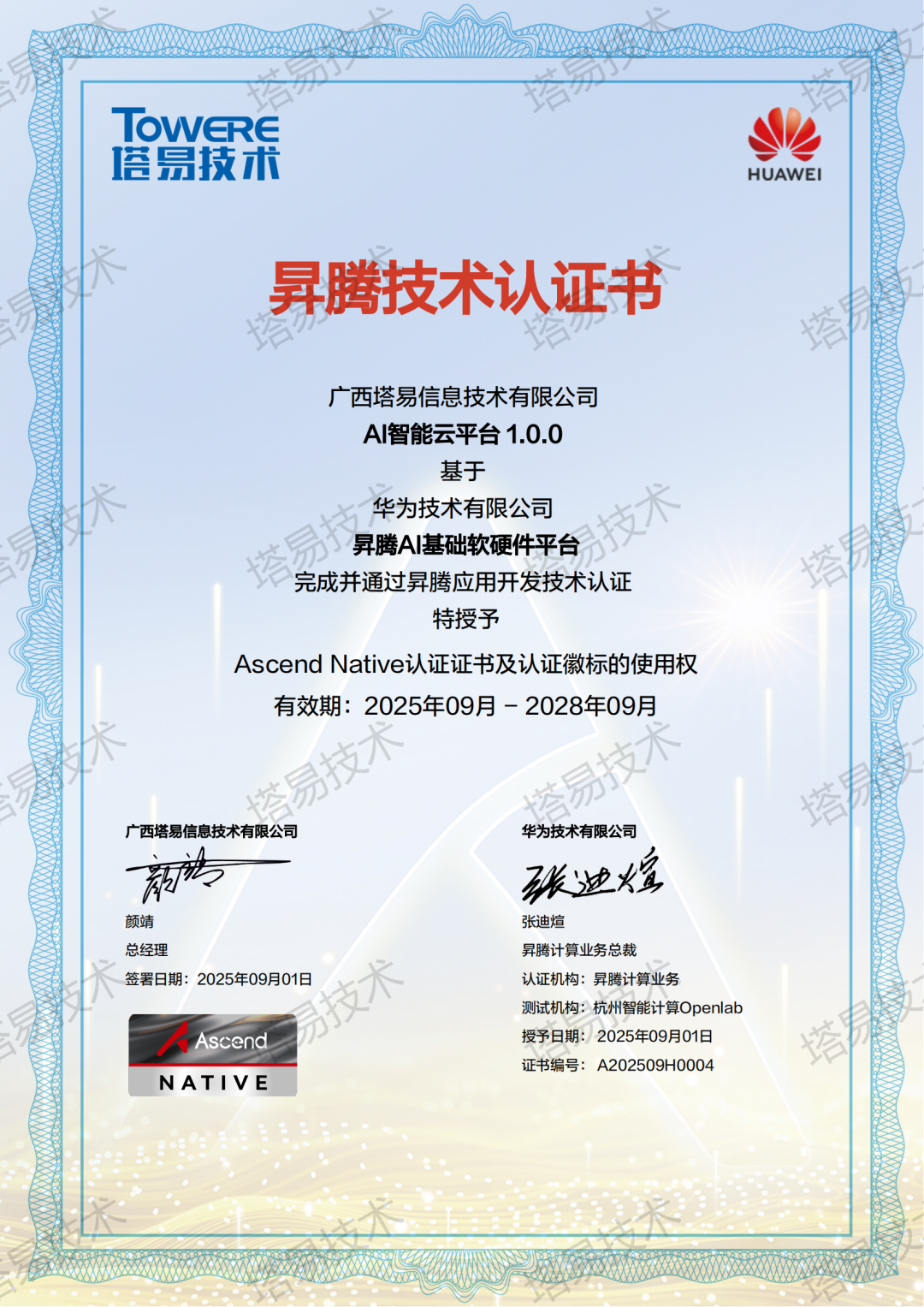 【硬核认可】:AI智能云平台获“昇腾AI基础软硬件平台”认证!