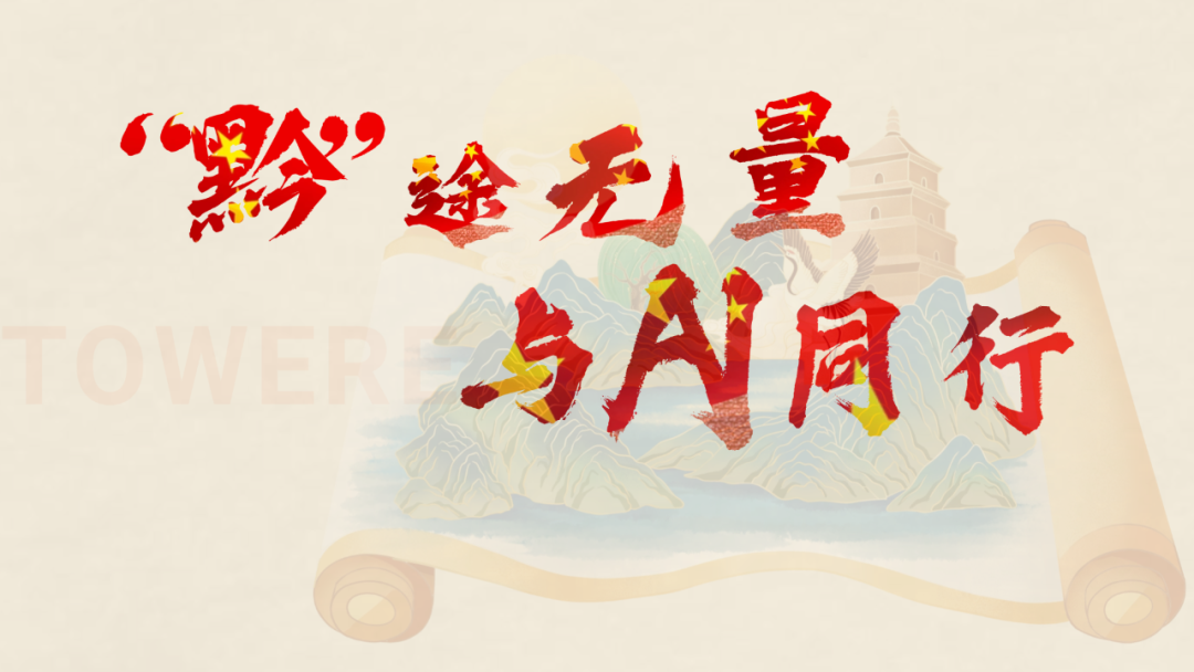 “黔”途无量,与AI同行 | 塔易技术2025核心伙伴会议圆满落幕