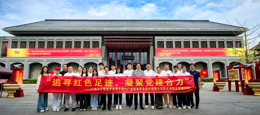 红色黔行:塔易技术党支部与广西人工智能学会党支部赴遵义开展党建共建研学活动
