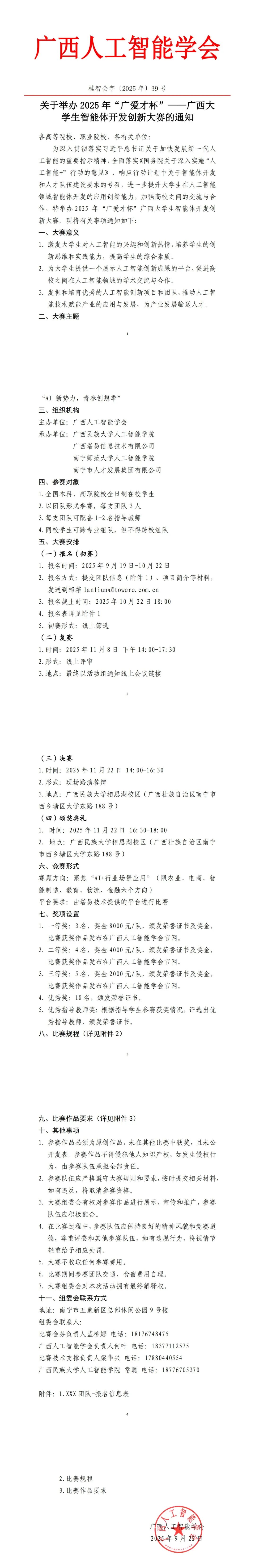 关于举办2025年“广爱才杯”——广西大学生智能体开发创新大赛的通知​