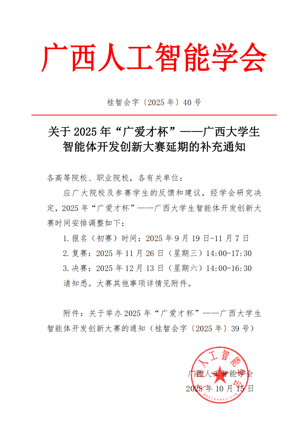 大赛延期通知|2025年“广爱才杯”——广西大学生智能体开发创新大赛火热报名中​