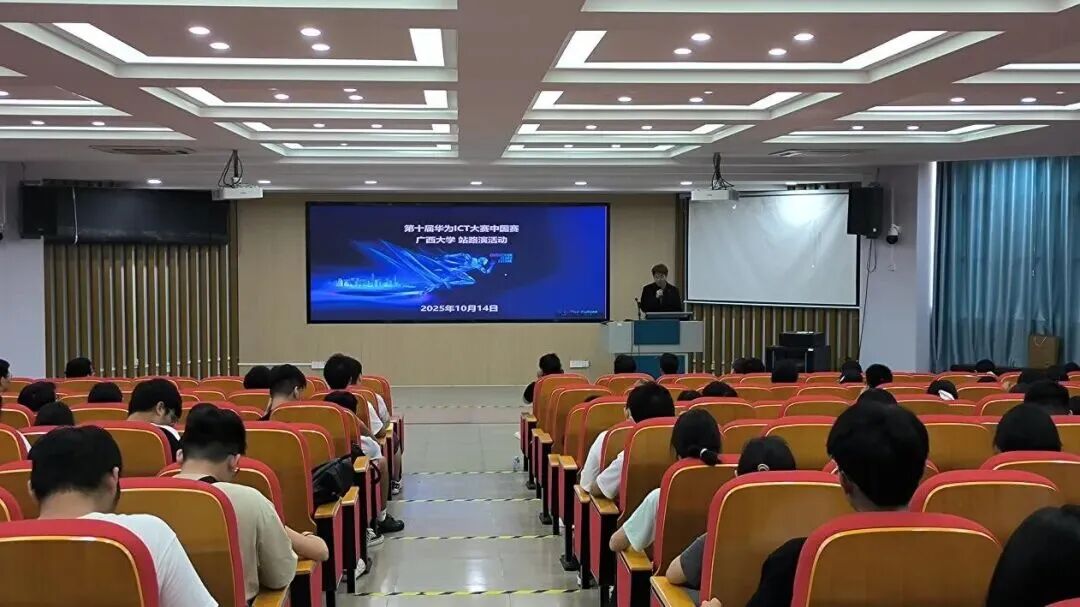 第十届华为ICT大赛权威解读走进广西大学，共筑数字时代创新人才高地​