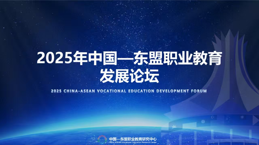 2025中国—东盟职业教育发展论坛成功举办,塔易技术共同推动人工智能赋能国际产教融合