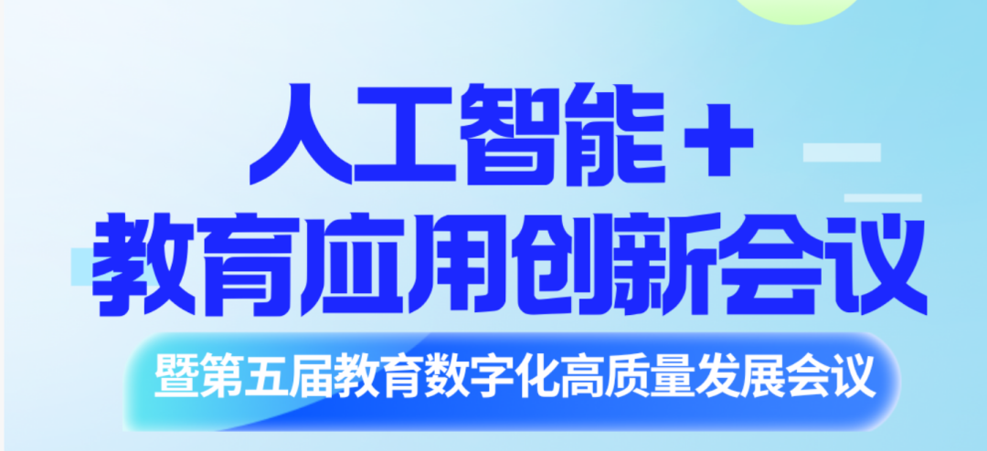 塔易技术亮相2025第五届教育数字化高质量发展会议暨人工智能+教育应用创新会议