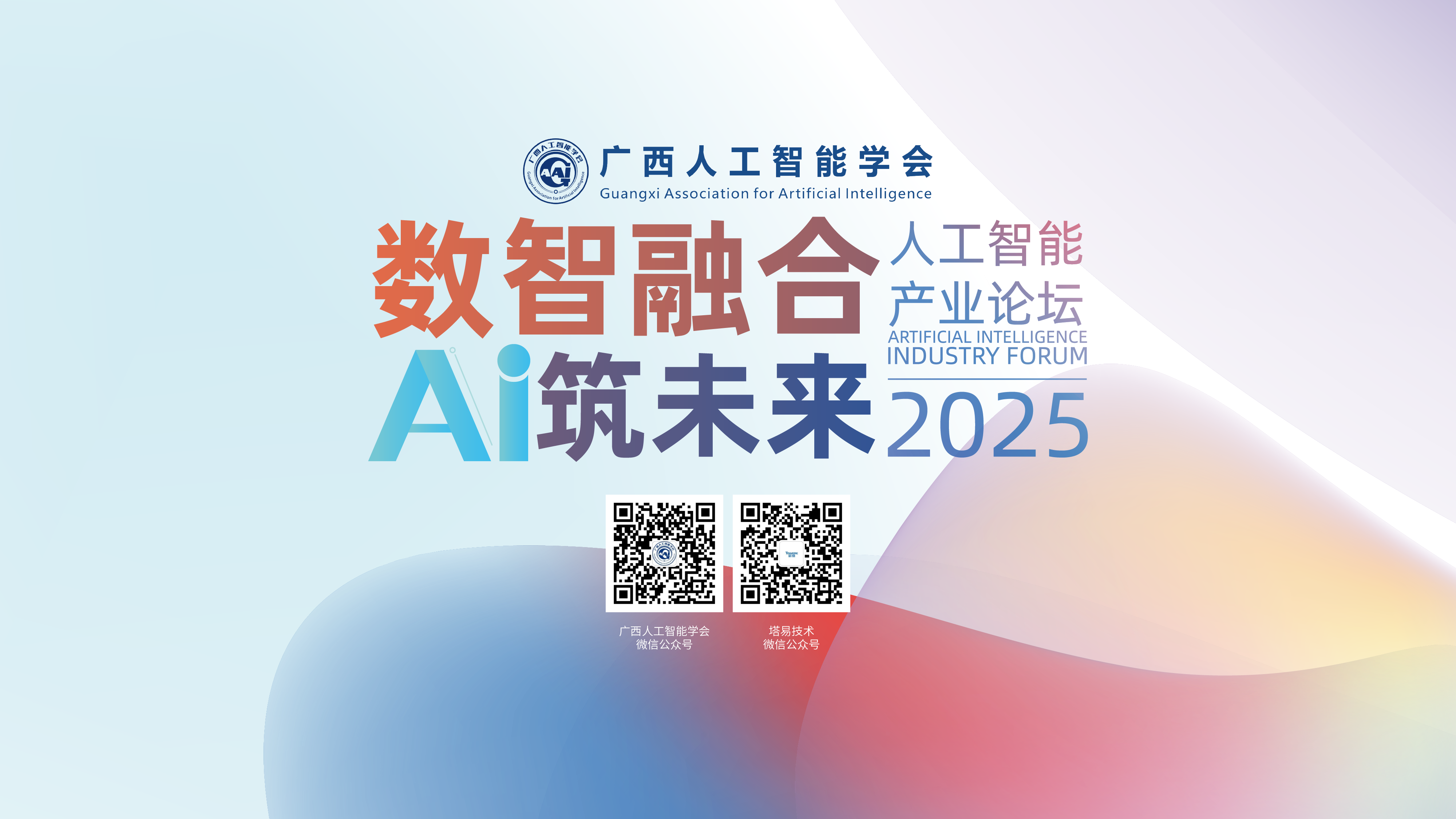 AI生态圈引爆邕城!各行业领袖共绘广西智算未来
