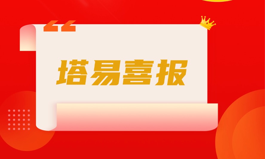 喜报|热烈祝贺塔易技术入选广西人工智能领域多项重要名单!