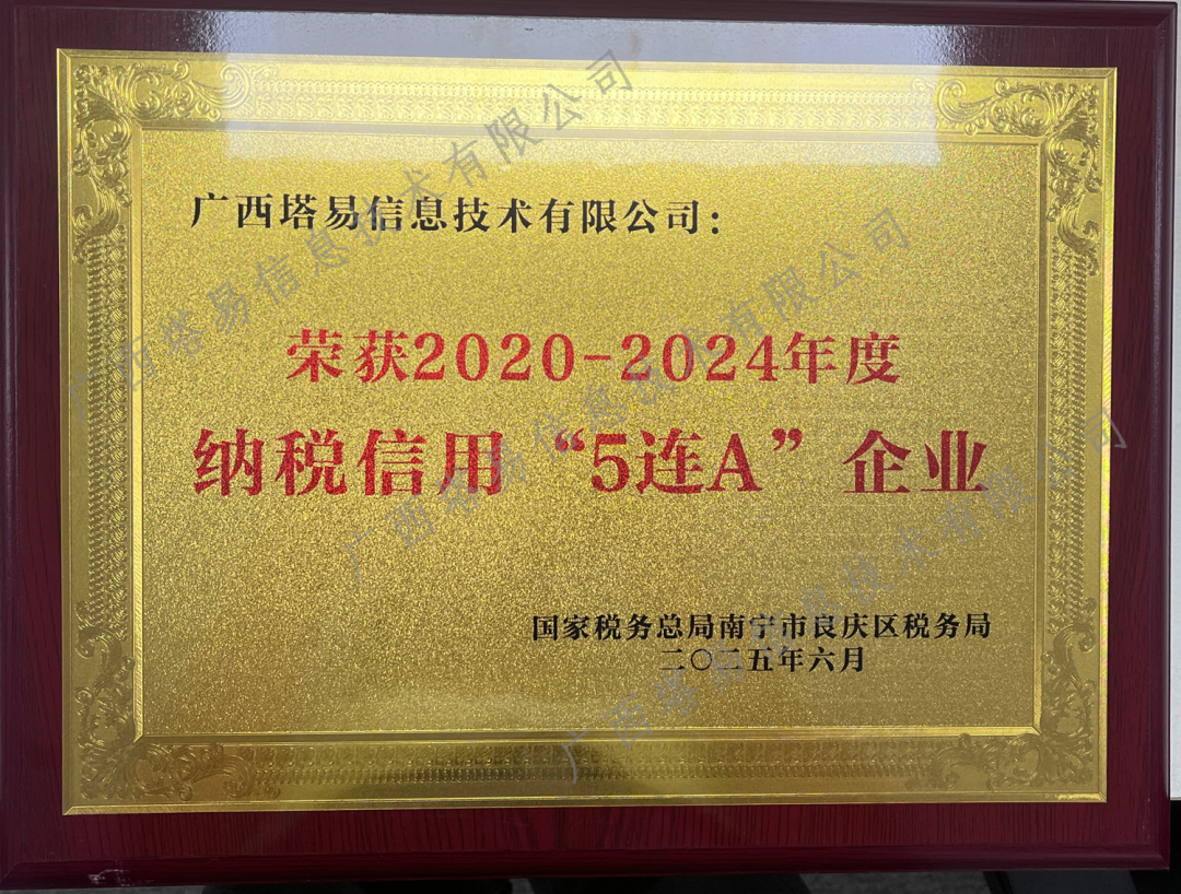 塔易技术荣获国家税务总局南宁市良庆区税务局授予的2020-2024年度纳税信用“5连A”企业称号