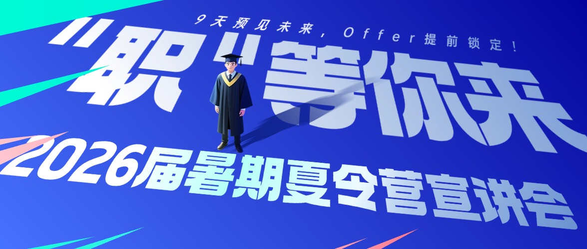 锁定塔易技术2026届“职等你来”暑期夏令营线上宣讲会
