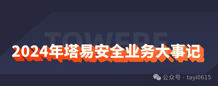 2024年塔易安全业务大事记