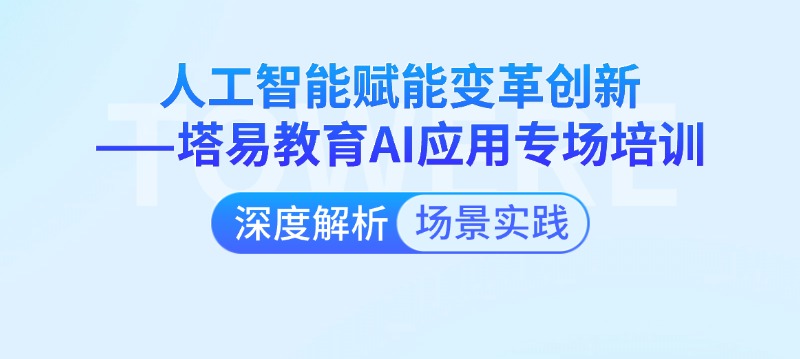AI驱动业务!100分钟解锁职场超能力-塔易技术AI应用能力提升公益类培训,让你的效率与创造力起飞