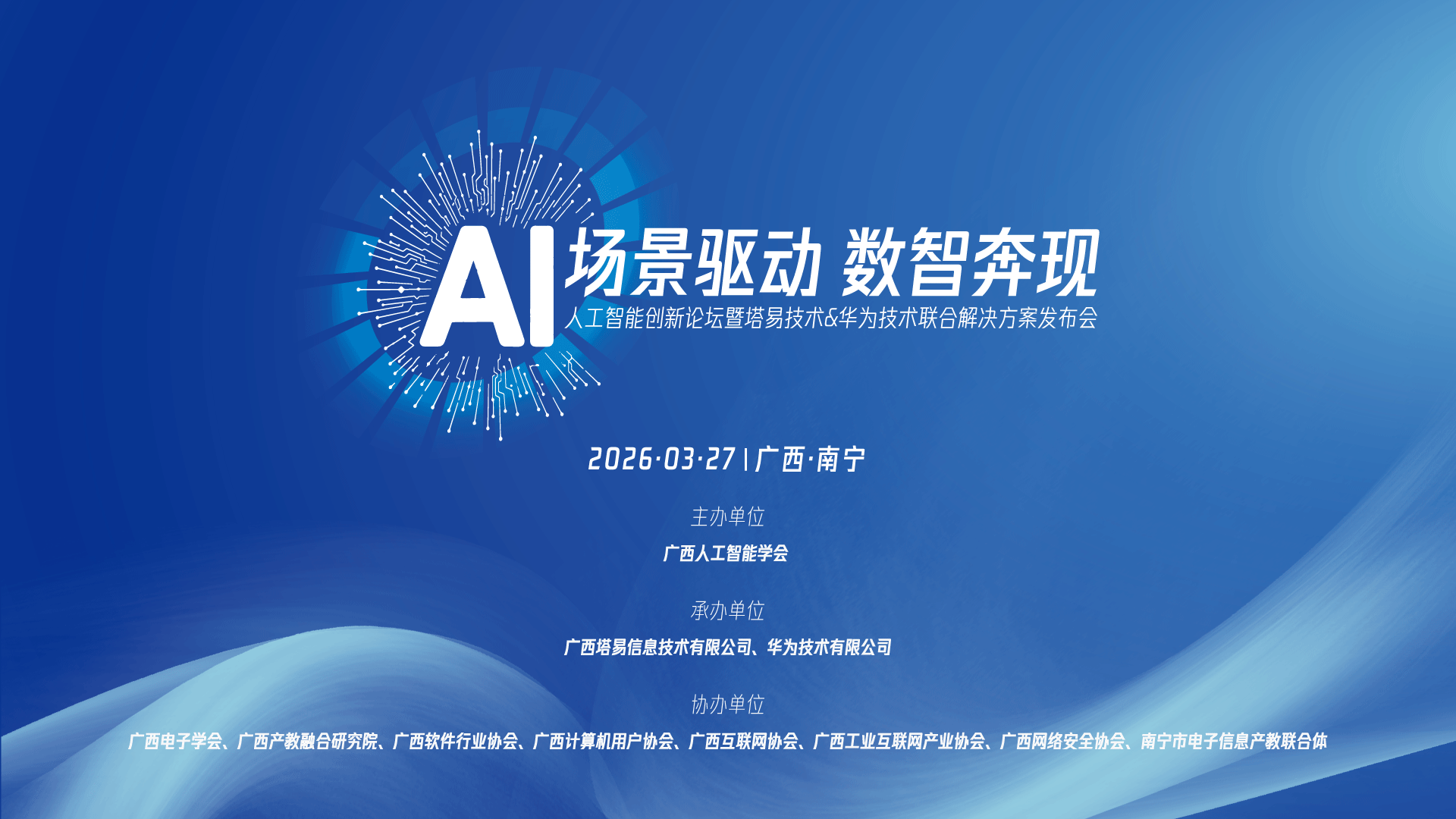 场景驱动,数智奔现 | 人工智能创新论坛暨塔易&华为联合解决方案发布会圆满落幕