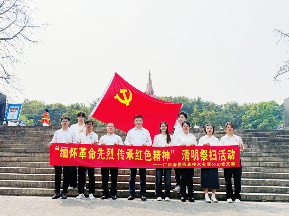 缅怀革命先烈,传承红色精神——塔易技术党支部开展清明祭扫主题活动