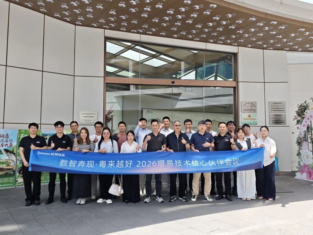 数智奔现,粤来越好|2026塔易技术核心合作伙伴会议圆满举办