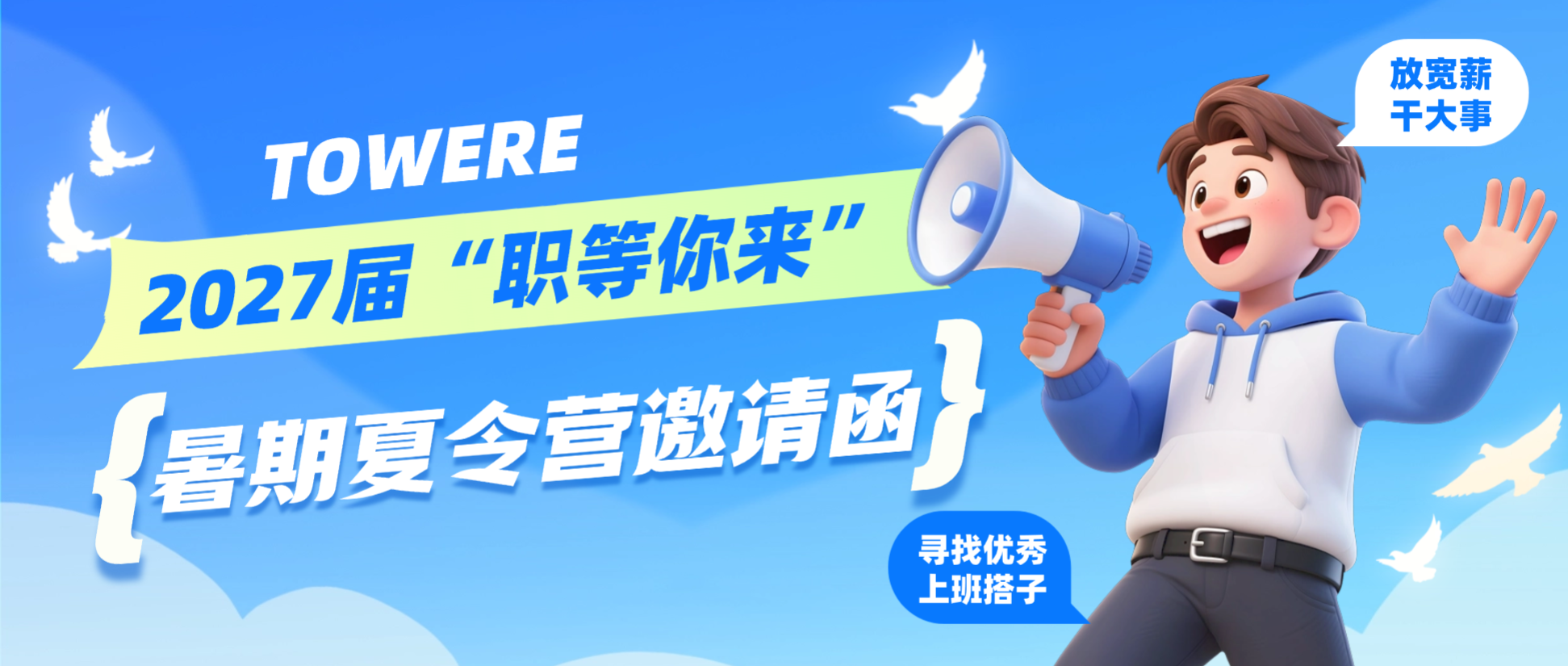塔易技术2027届“职等你来”暑期夏令营邀请函