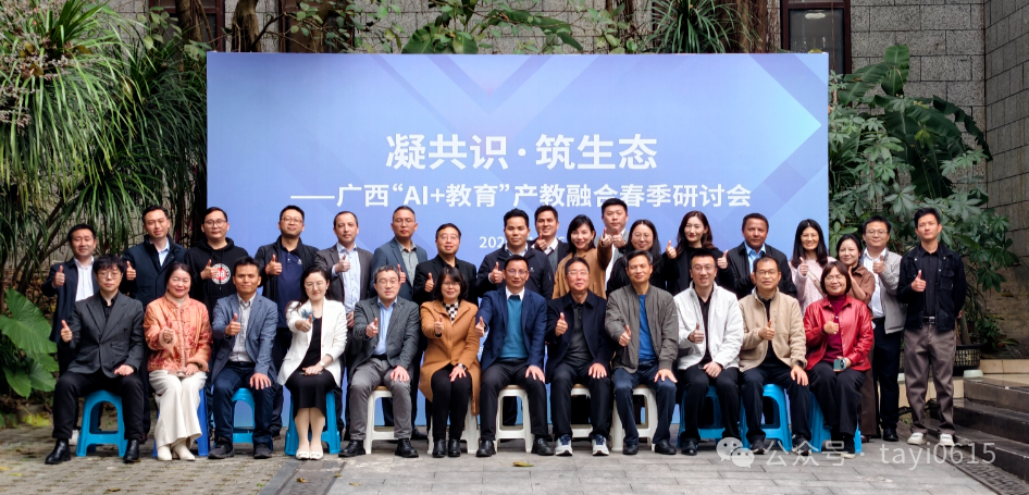 凝共识·筑生态|广西“AI+教育”产教融合春季研讨会圆满举办
