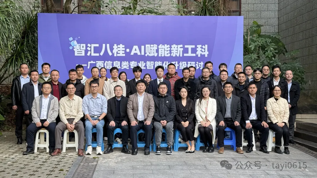 “智汇八桂,AI赋能新工科”,广西信息类专业智能化升级研讨会圆满落幕