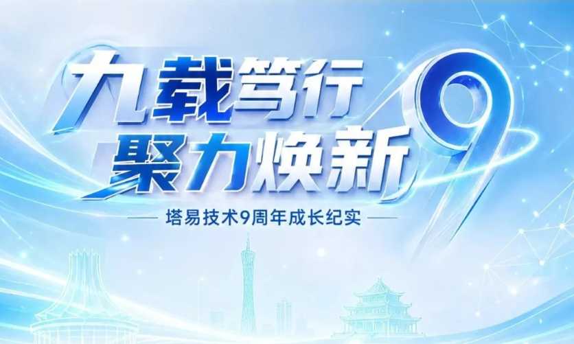 九载笃行,聚力焕新 | 塔易技术9周年成长纪实