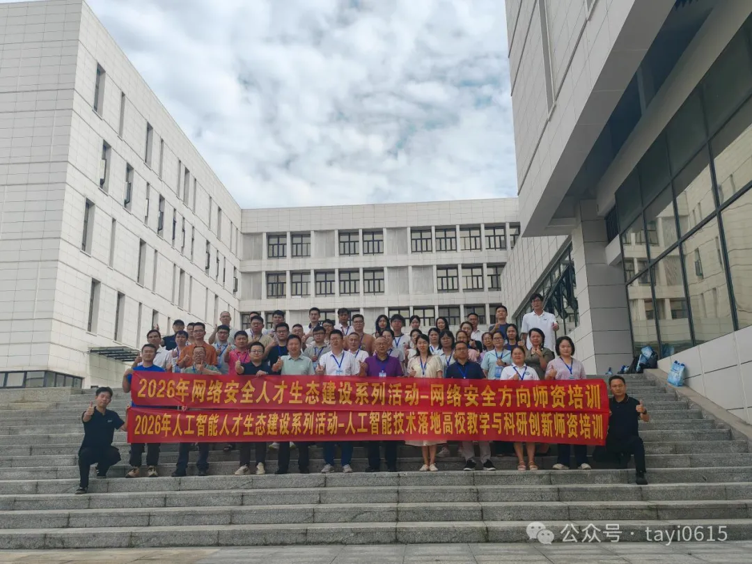 产教融合强师能，AI网安育新人 ——塔易技术2026人才生态建设系列师资培训圆满举办